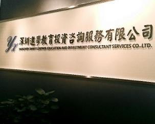 深圳邀学教育投资咨询服务 助力教育梦想启航