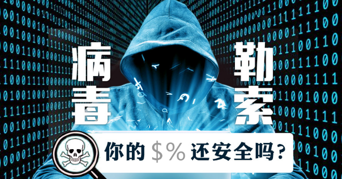 防范勒索病毒最有效的手段是什么?四种方法