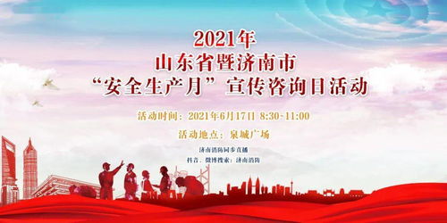 2021年安全生产月宣传咨询日 守护安全，共建和谐泉城